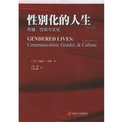 【正版书籍】 性别化的人生—传播、性别与文化 [美]伍德（Wood,J.T.） 著,徐俊,尚文鹏 译 暨南大学出版社