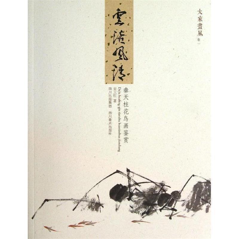 【正版书籍】 云淡风清 秦天柱花鸟画鉴赏 秦天柱 四川美术出版社