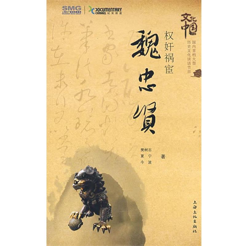 【正版书籍】 权奸祸宦.魏忠贤 樊树志,夏宁,今波　著 上海文化出版社