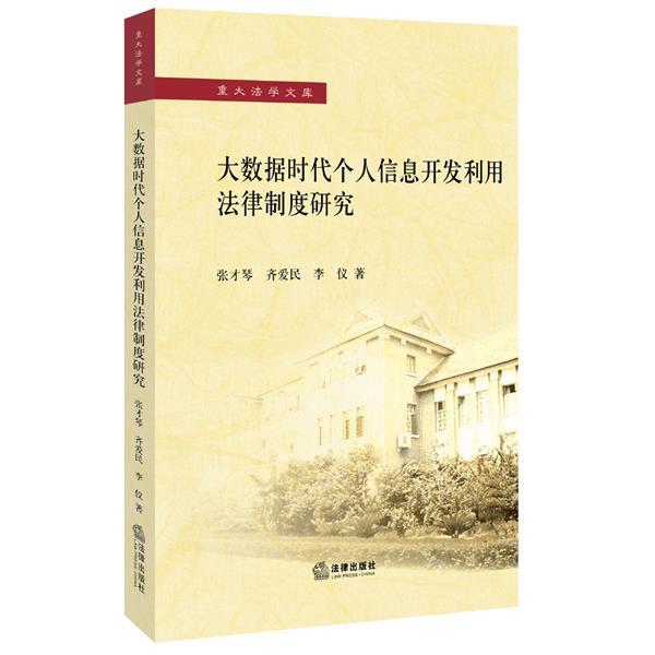 【正版书籍】 大数据时代个人信息开发利用法律制度研究 张才琴,齐爱民,李仪 著 法律出版社