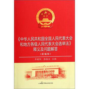 【正版书籍】 中华人民共和国全国人民代表大会和地方各级人民代表大会选举法释义及问题解答 乔晓阳,张春生 编 中国民主法制出版