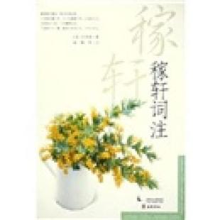 【正版书籍】 稼轩词注 辛弃疾 岳麓书社