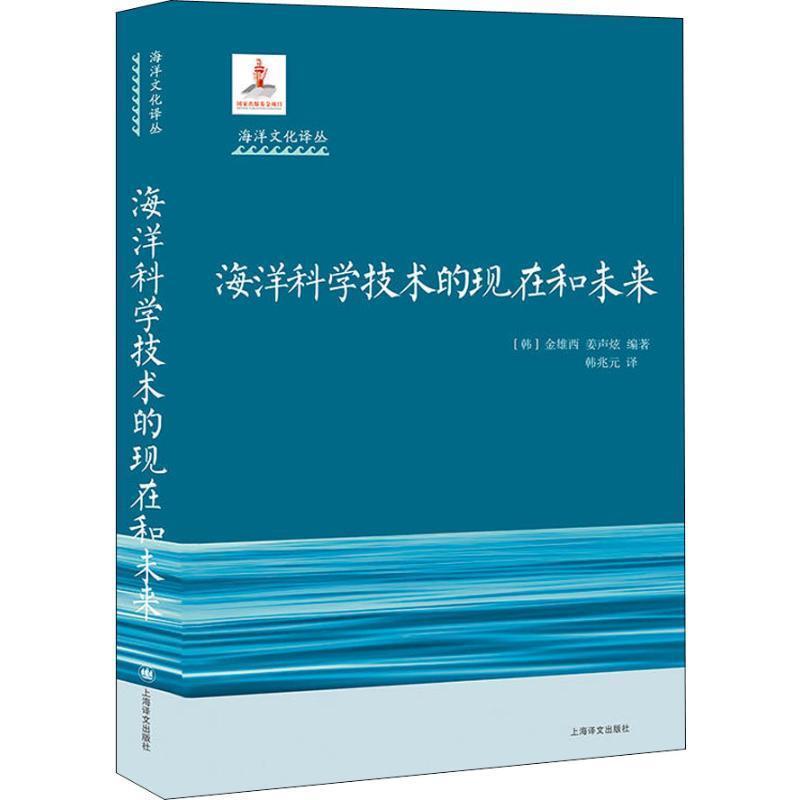 【正版书籍】 海洋科学技术的现在和未来 (韩)金雄西,(韩)姜声炫 上海译文出版社