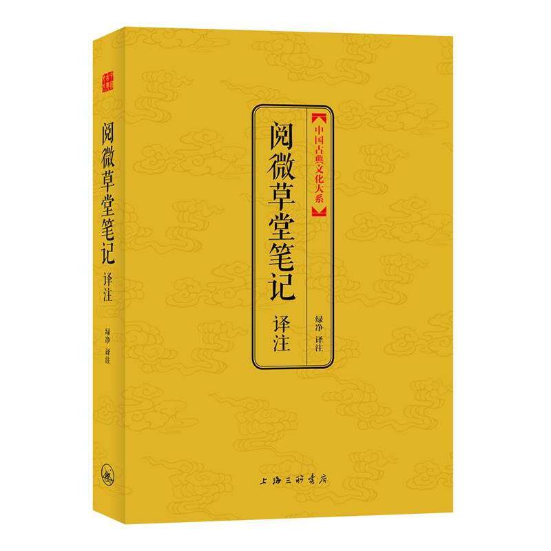 【正版书籍】 阅微草堂笔记译注 (清)纪昀 著 绿净 译注 上海三联书店