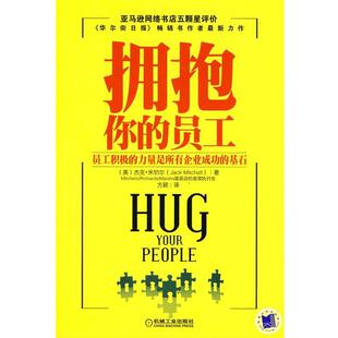 【正版书籍】 拥抱你的员工 (美)米切尔(Mitchell,J),方颖 机械工业出版社