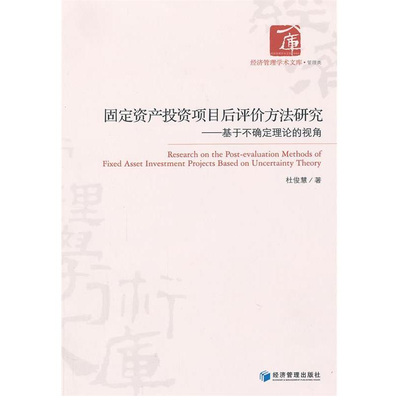 【正版书籍】 固定资产投资项目后评价方法研究 杜俊慧 经济管理出版社