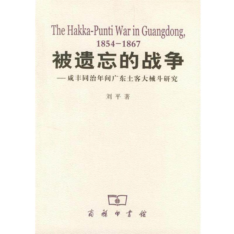 【正版书籍】 被遗忘的战争：咸丰同治年间广东土客大械斗研究 刘平 著 商务印书馆