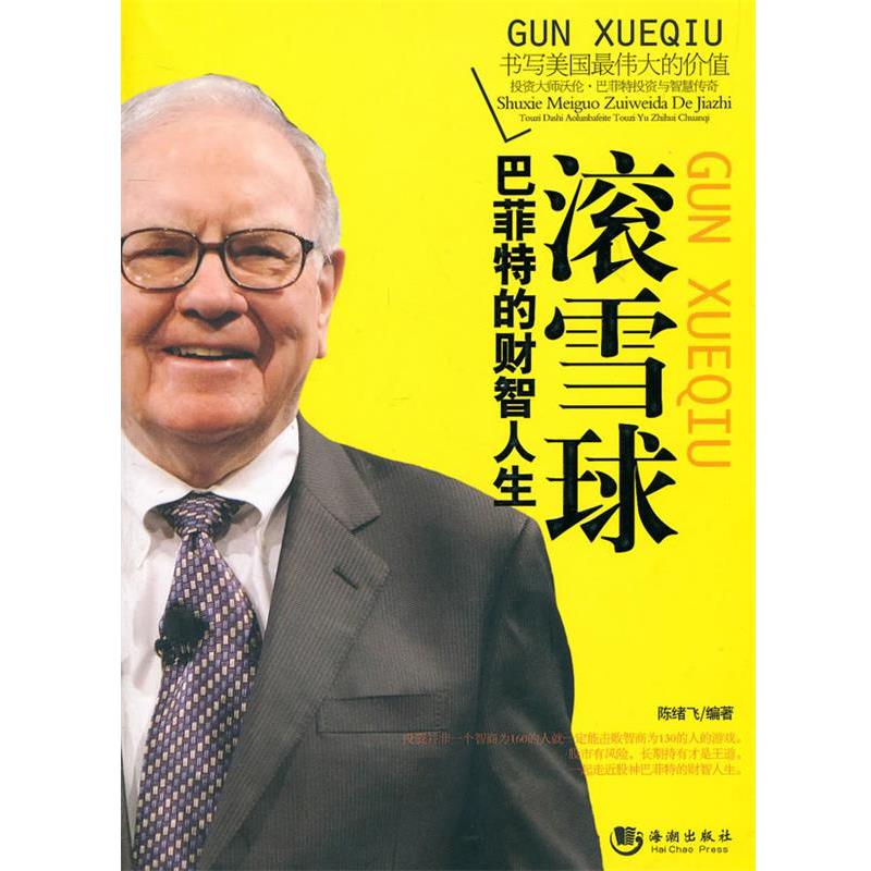 【正版书籍】 滚雪球:巴菲特的财智人生 陈绪飞 海潮出版社