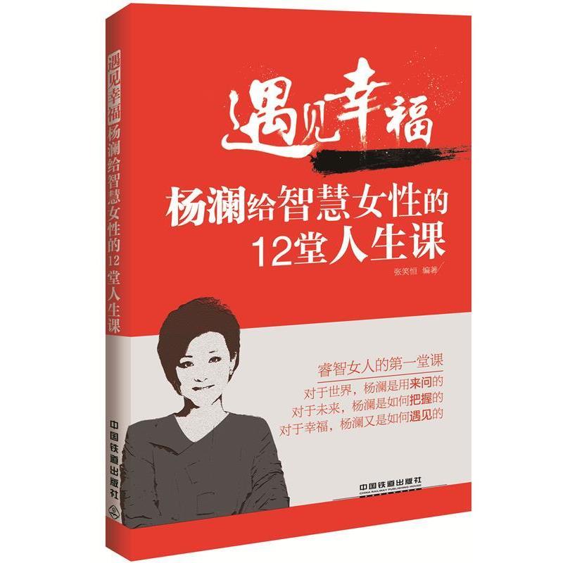 【正版书籍】 遇见幸福:杨澜给智慧女性的12堂人生课 张笑恒 编著 中国铁道出版社