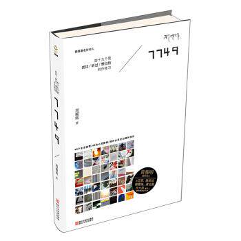 【正版书籍】 7749:四十九个我试过、听过、想过的创作练习 周耀辉 著 浙江文艺出版社