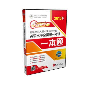 【正版书籍】 四周同等学力人员申请硕士学位英语水平全国统一考试一本通 同等学力申硕学位英语命题研究中心,未来教育教学与研究