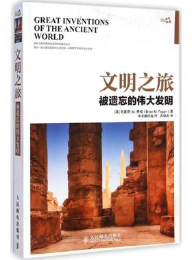 【正版书籍】 文明之旅 被遗忘的伟大发明 [英] 布莱恩·M.费根（Brian M.Fagan） 著,《文明之 人民邮电出版社