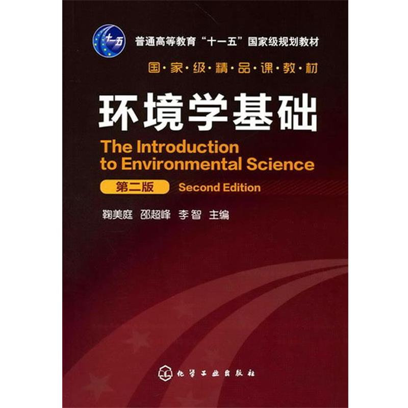 【正版书籍】 环境学基础 鞠美庭, 邵超峰, 李智 化学工业出版社