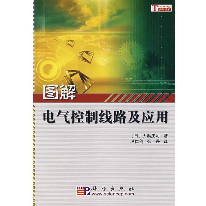 【正版书籍】 图解电气控制线路及应用 大兵庄司, 冯仁剑, 张丹 科学出版社