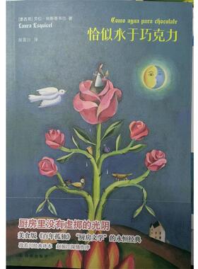 【正版书籍】 恰似水于巧克力 劳拉埃斯基韦尔 著,段若川 译 译林出版社