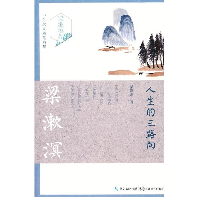 【正版书籍】 人生的三路向 梁漱溟 长江文艺出版社