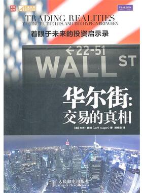【正版书籍】 华尔街:交易的真相 [美]杰夫· 奥根(Jeff Augen) 著 人民邮电出版社