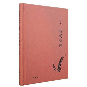【正版书籍】 诗词格律 诗词常识名家谈·典藏本 王力 著 中华书局