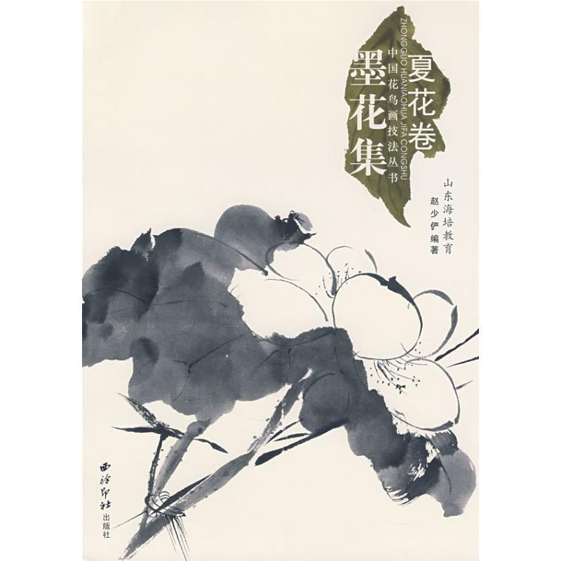 【正版书籍】 中国花鸟画技法丛书:夏花卷 赵少俨　著 西泠印社出版社有限公司