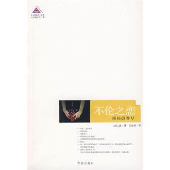 【正版书籍】 不伦之恋 [日] 辻仁成 著,王超伟 译 青岛出版社