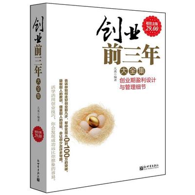 【正版书籍】 创业前三年－创业期盈利模式设计与管理细节大全 凡禹 编著 企业管理出版社