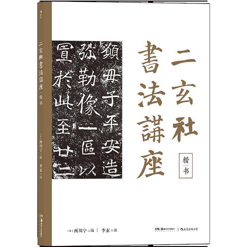 【正版书籍】 二玄社书法讲座：楷书 [日]西川宁,李玄 湖南美术出版社