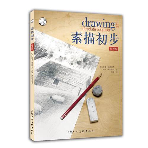 【正版书籍】 素描初步经典版 [美] 麦克·威勒宾克 玛丽·威勒宾克 著,朱婕 译 上海人民美术出版社