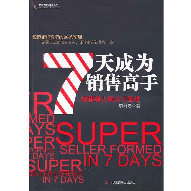 【正版书籍】 7天成为销售高手 李尚隆 中华工商联合出版社有限责任公司