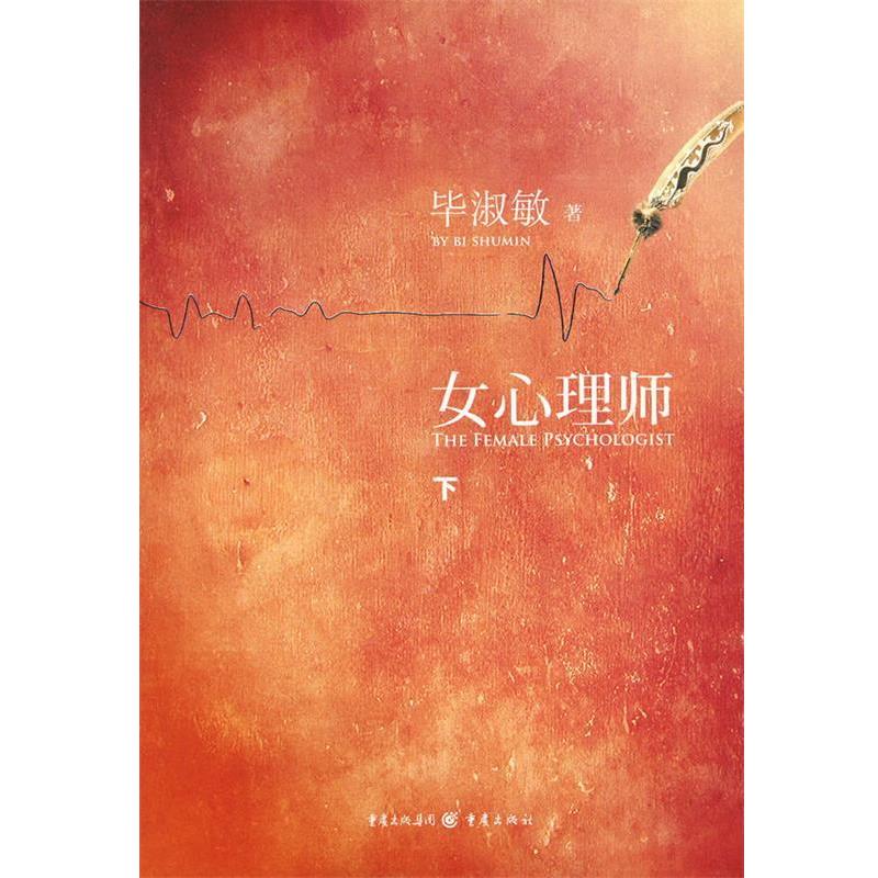 【正版书籍】 女心理师 下 毕淑敏 著 重庆出版社