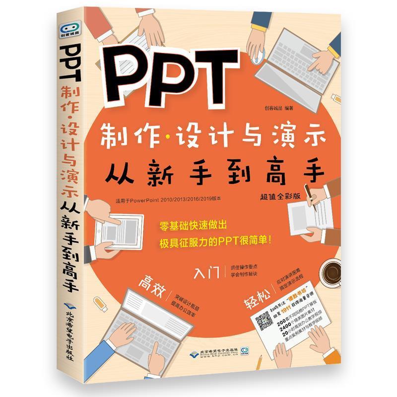 【正版书籍】 PPT制作、设计与演示从新手到高手 创客诚品 北京希望电子出版社