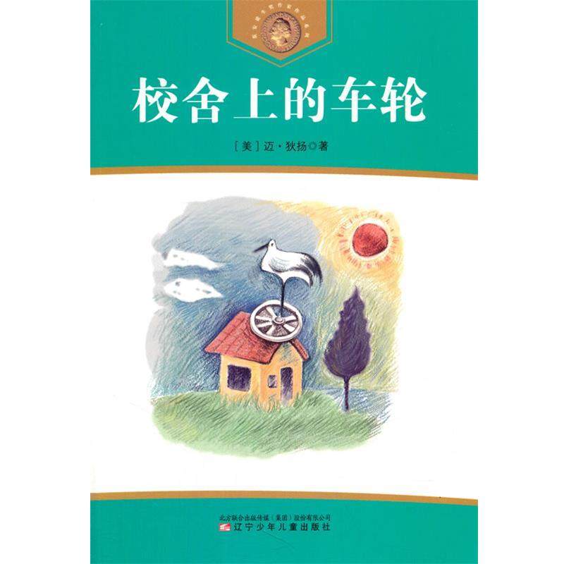 【正版书籍】 校舍上的车轮 (美)狄扬　著,潘辛,吴火煌　译 辽宁少年儿童出版社