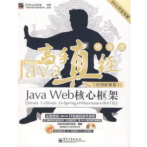 【正版书籍】 Java高手真经：Java Web 核心框架 刘中兵Java研究室　编著 电子工业出版社
