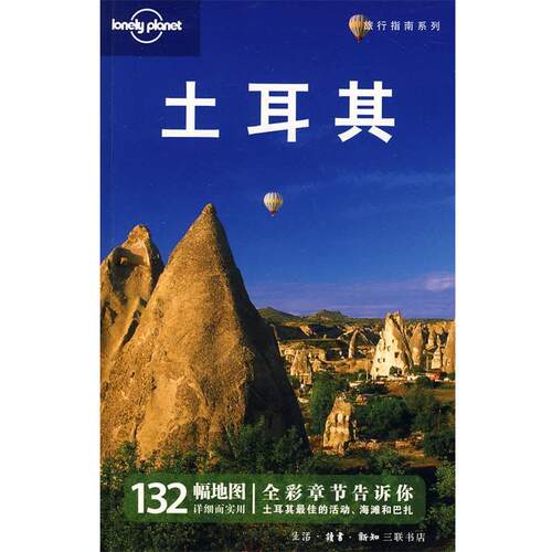 【正版书籍】 土耳其—旅行指南系列 澳大利亚Lonely Planet公司　等编 生活·读书·新知三联书店