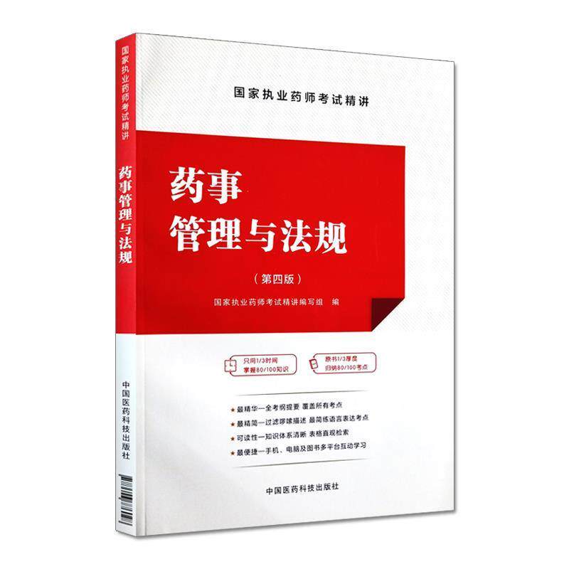 【正版书籍】 药事管理与法规 国家执业药师考试精讲编写组 编 中国医药科技出版社