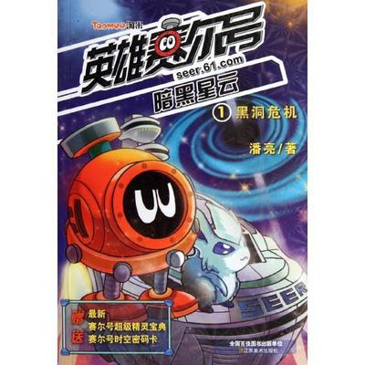 【正版书籍】 英雄赛尔号暗黑星云1-黑洞危机 潘亮 江苏美术出版社