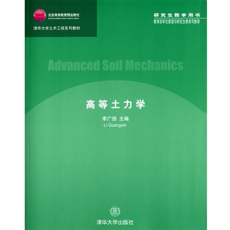 【正版书籍】 高等土力学 李广信　主编 清华大学出版社