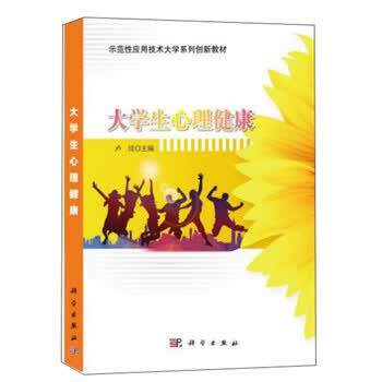 【正版书籍】 大学生心理健康 卢琰 编 科学出版社
