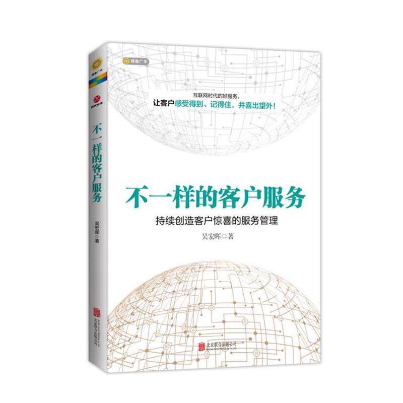 【正版书籍】 不一样的客户服务 吴宏晖　著 北京联合出版公司