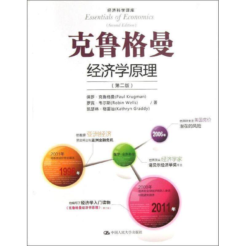 【正版书籍】 克鲁格曼经济学原理 (美)罗宾·韦尔斯 (美)格雷迪 中国人民大学出版社