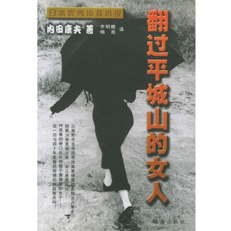 【正版书籍】 翻过平城山的女人—日本侦探小说丛书 （日）内田康夫 著,齐明皓,杨亮 译 珠海出版社