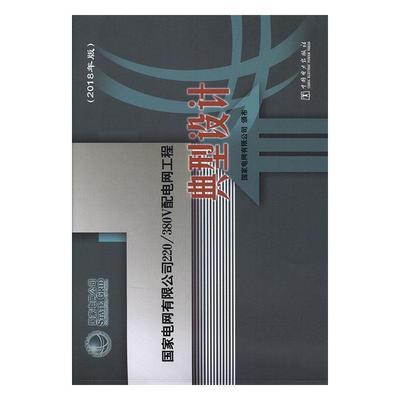 【正版书籍】 国家电网有限公司220\380V配电网工程:典型设计 国家电网有限公司 编 中国电力出版社