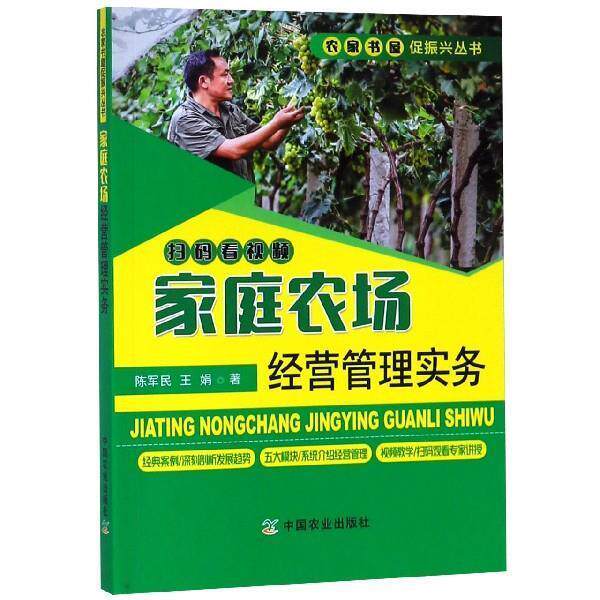 【正版书籍】 家庭农场经营管理实务 陈军民,王娟 著 中国农业出版社
