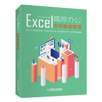 【正版书籍】 Excel高效办公：财务数据管理 王忠超,周详淇 著 机械工业出版社