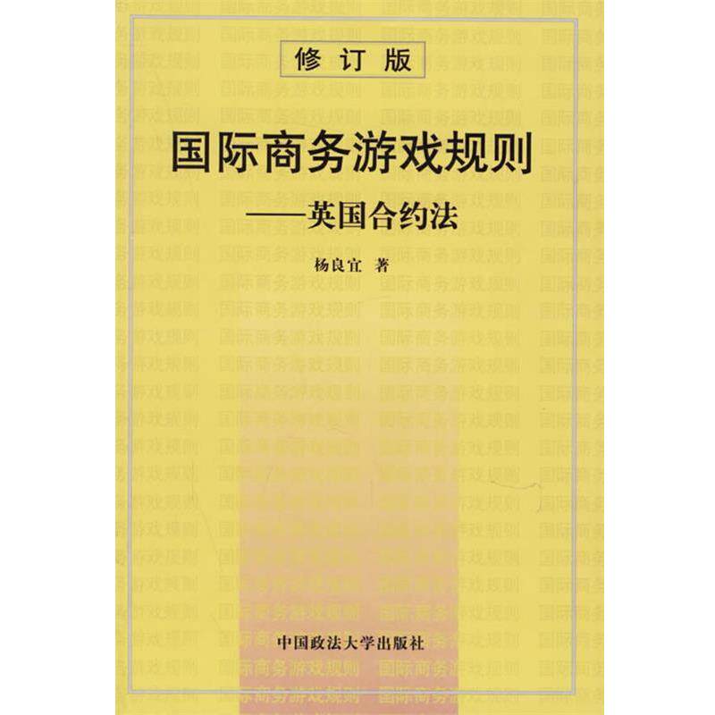 【正版书籍】 国际商务游戏规则：英国合约法 杨良宜 著 中国政法大学出版社