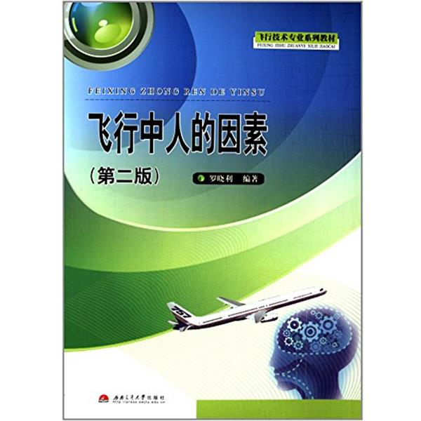 【正版书籍】 飞行中人的因素 罗晓利 编著 西南交通大学出版社