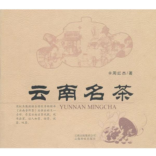 【正版书籍】 云南名茶 周红杰　著 云南科学技术出版社