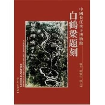 【正版书籍】 白鹤梁题刻 中国长江水下博物馆 陈曦震 重庆出版社