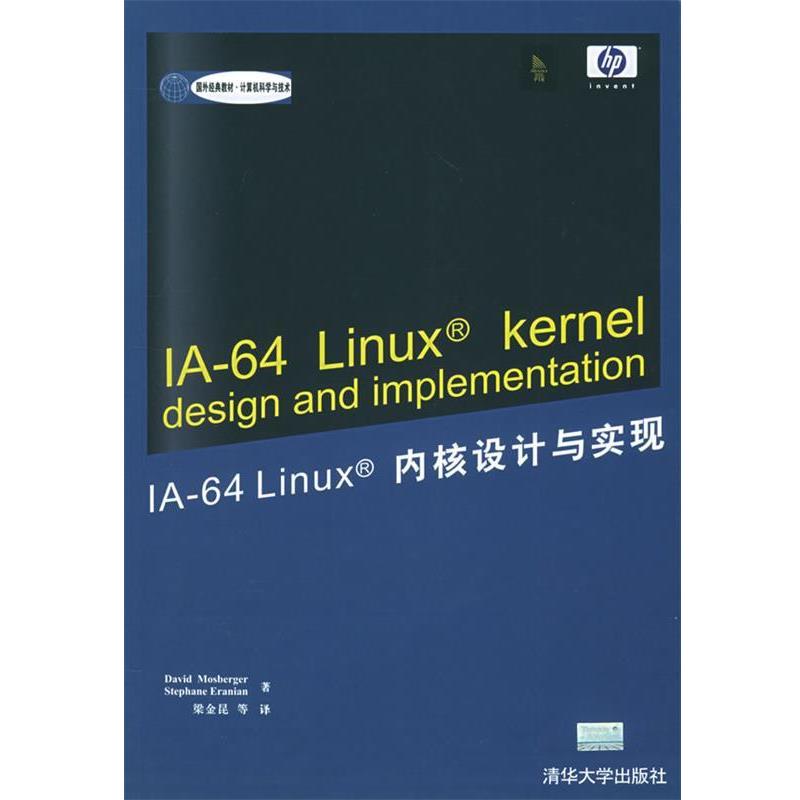 【正版书籍】 IA-64 linux内核设计与实现 摩斯博格（Mosberger,D.）,艾拉尼安（Eranian,S.） 著,梁金昆 等译 清华大学出版社