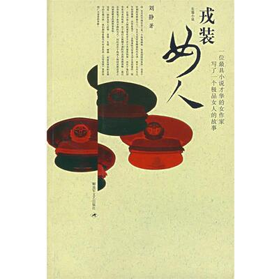【正版书籍】 戎装女人 刘静 著 文艺出版社