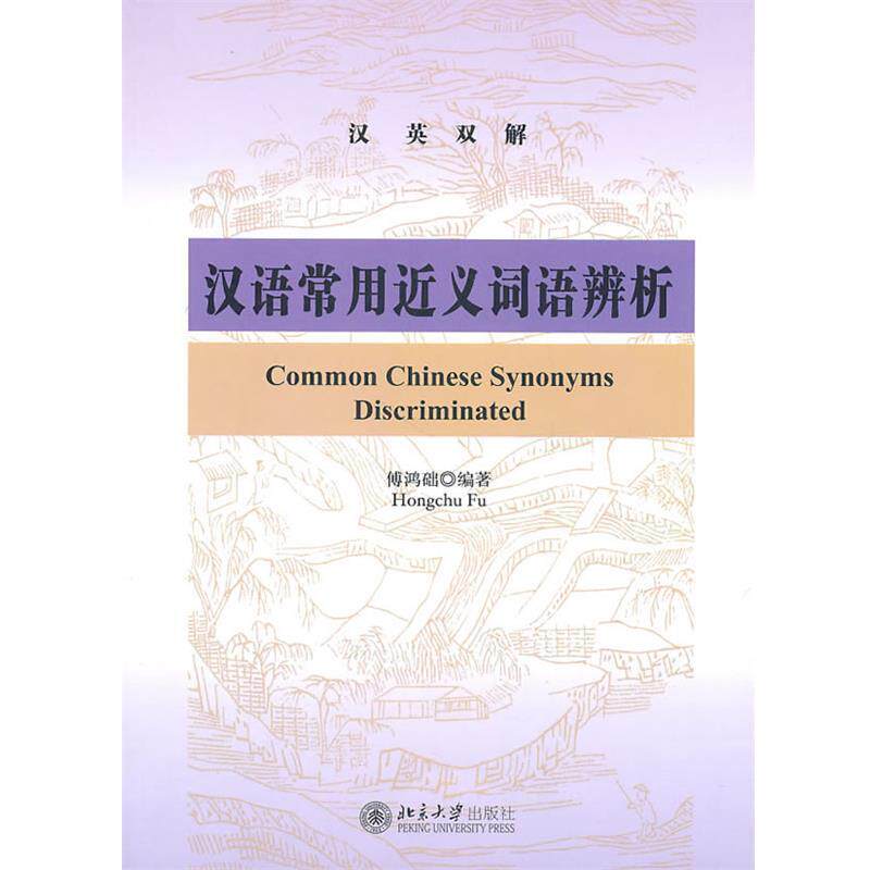 【正版书籍】 汉语常用近义词语辨析 傅鸿础　编著 北京大学出版社